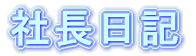 社長一日一言